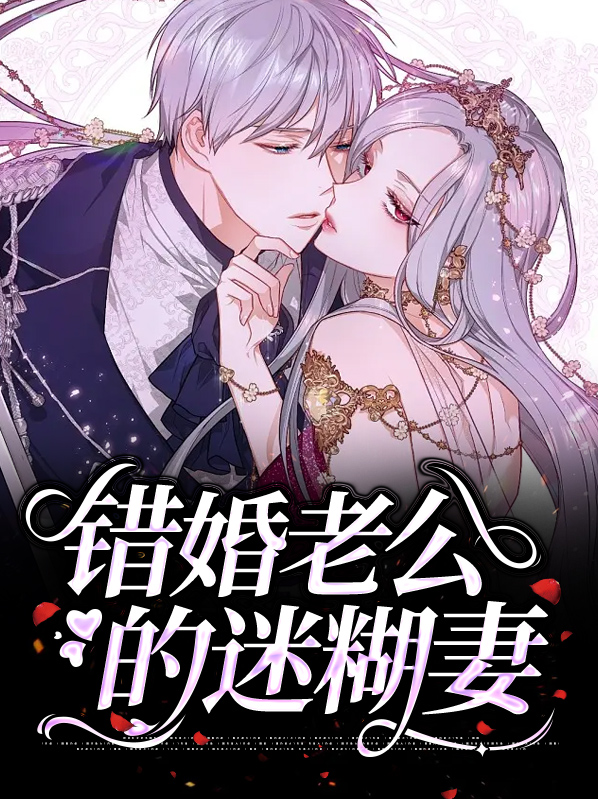 在他深情中陨落又名神秘老公错嫁妻,上错婚车嫁对郎
