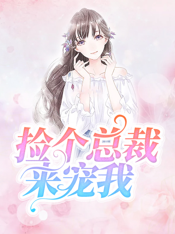 捡个总裁带回家