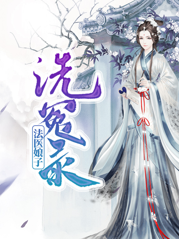 洗冤录是宋朝哪位法医官所写