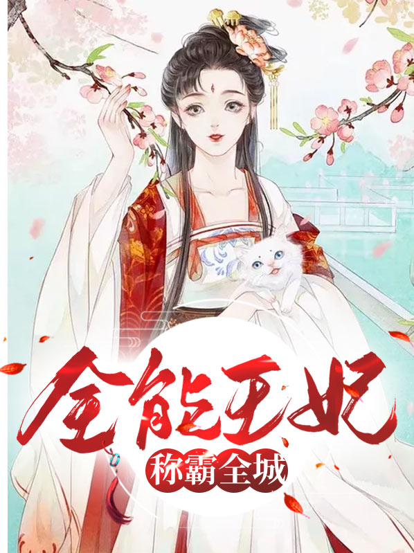 全能空间异能王妃称霸古代