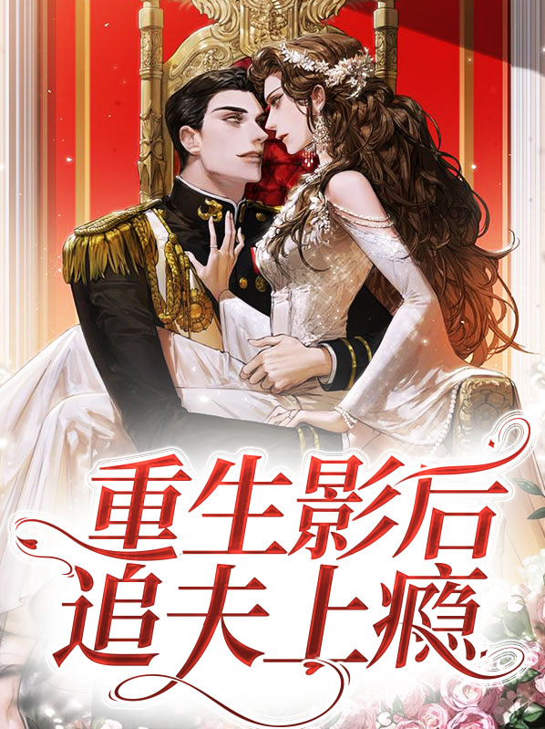 重生后追影帝漫画免费阅读