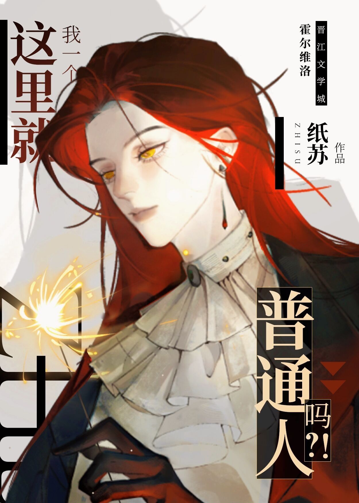 这里就我一个普通人吗by纸苏免费
