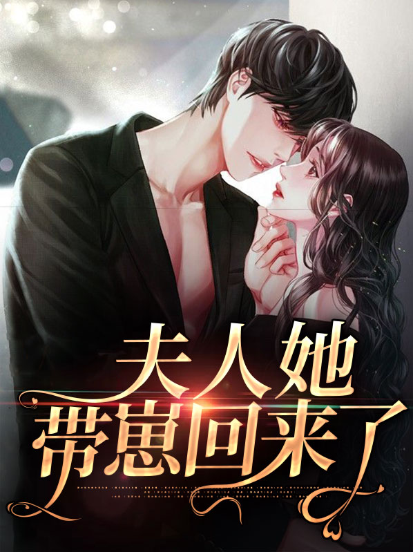 夫人带崽回来了小说