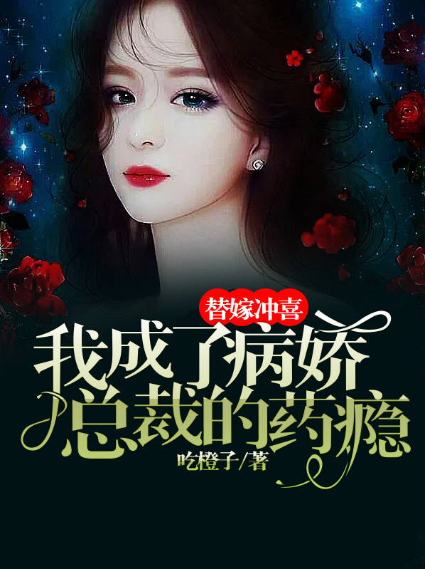 替嫁成为病娇王爷的小娇妻