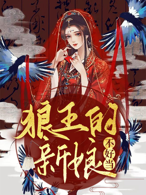 狼王的妻子叫什么