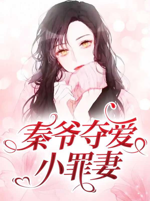 秦爷夺爱小罪妻
