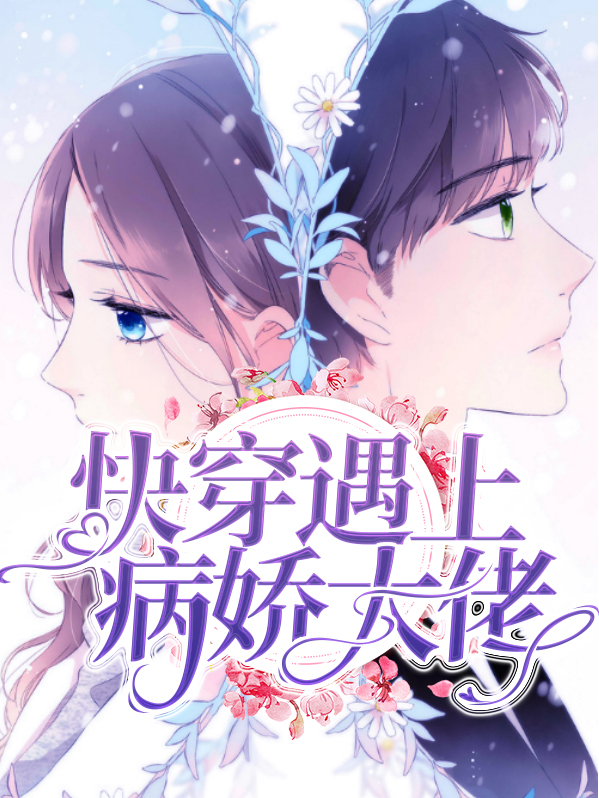 快穿遇上病娇大佬免费阅读