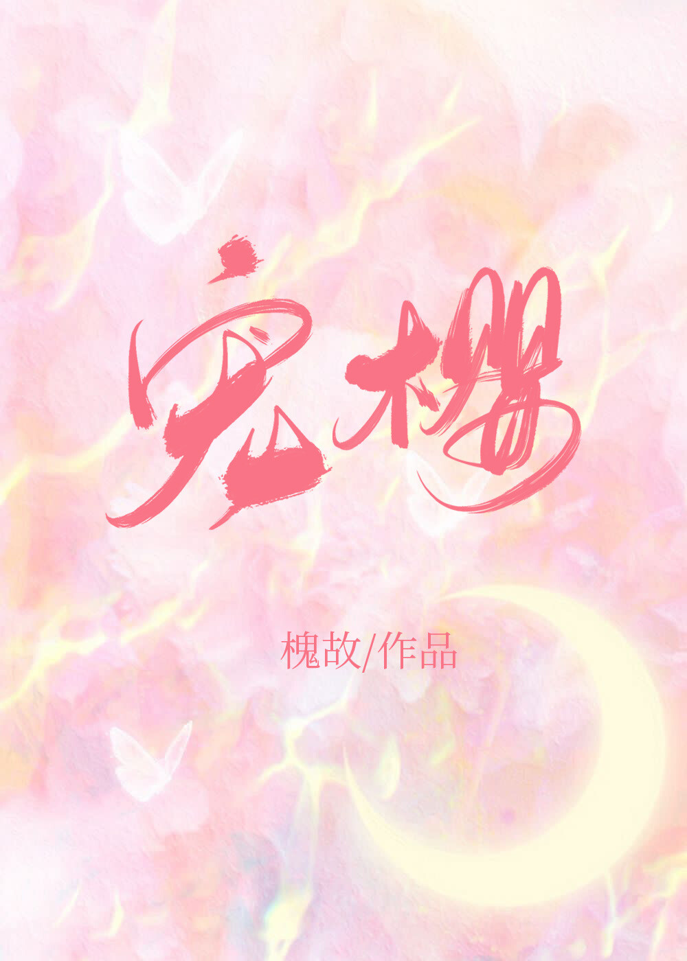 宠樱小说晋江