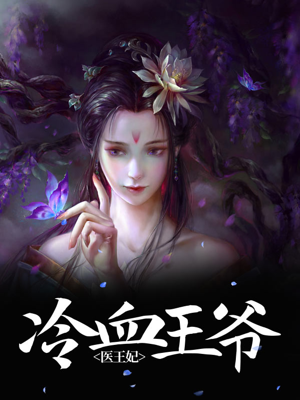 戏精王爷毒医王妃太拽了