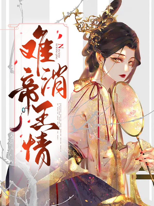 难消帝王恩