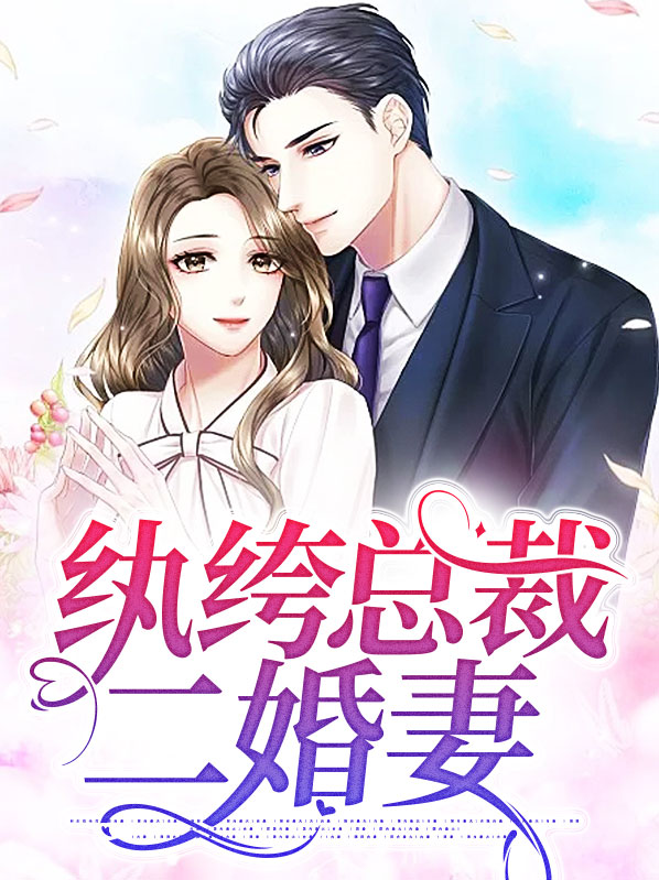 混血总裁二婚妻免费阅读