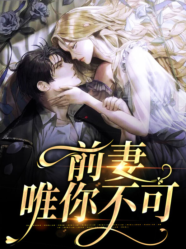 千亿前妻不可惹