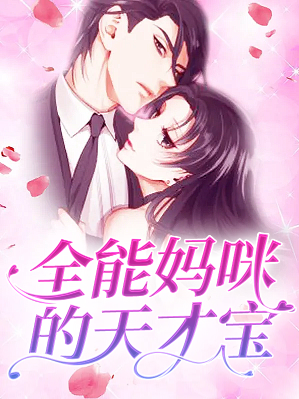天才萌宝妈咪超难追