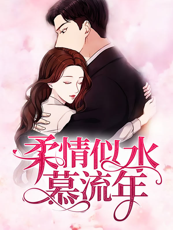 柔情似水慕流年白锦瑟