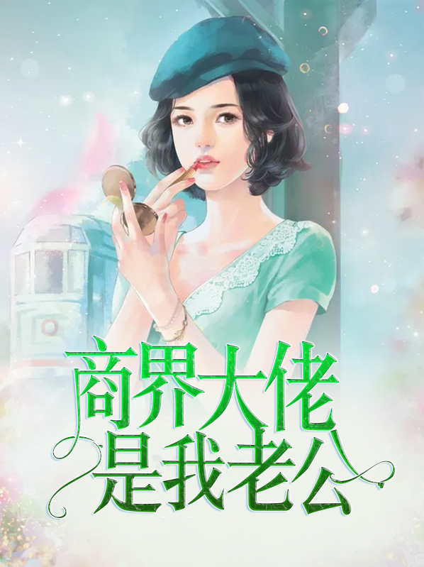 商界大佬是我老公 小说
