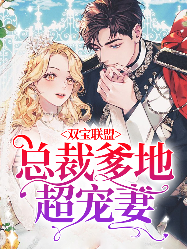 双宝萌妻总裁爹地宠上瘾墨云小说