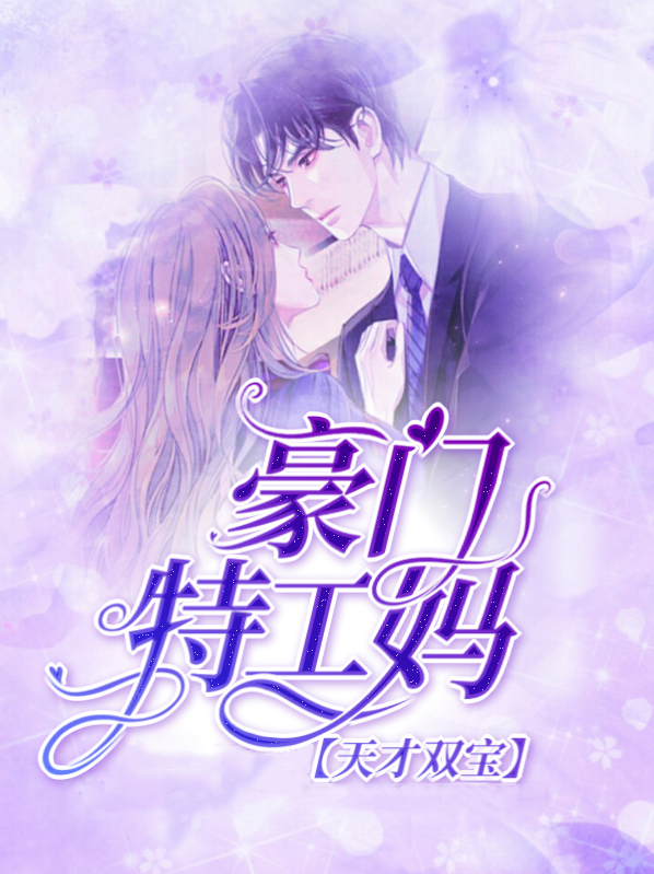 天才双宝特工妈咪