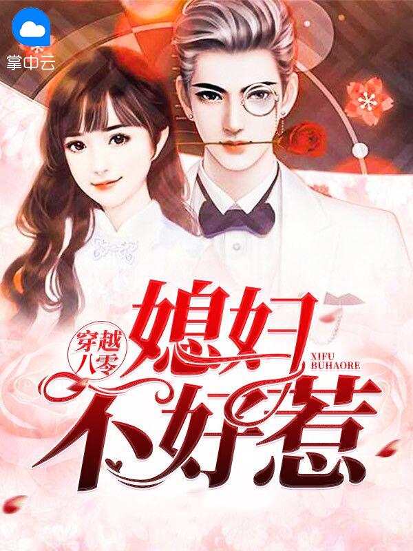 重生八零,傻媳妇不好惹小说