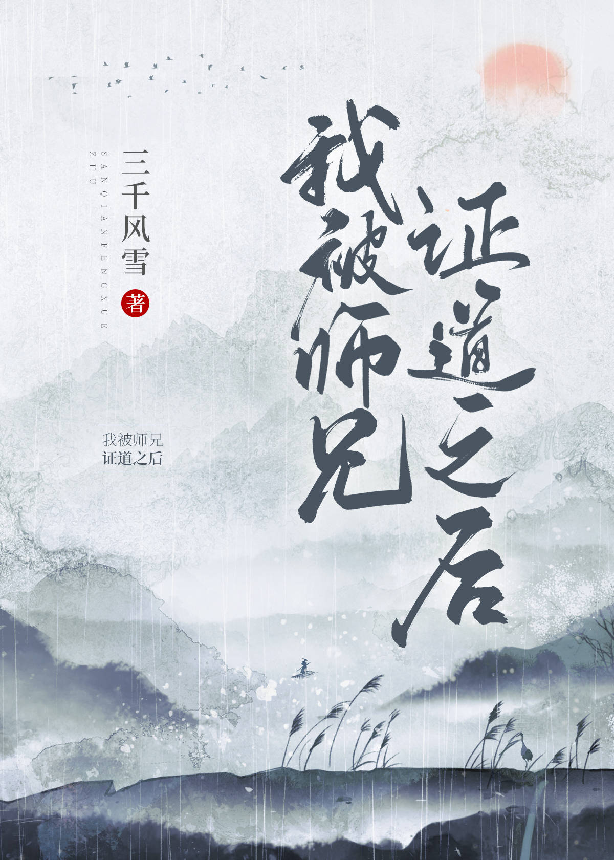 我被师兄证道之后三千风雪TXT