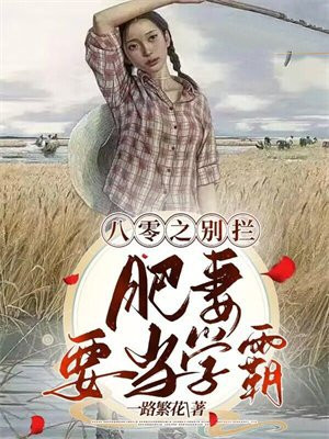 重生八零之肥妻要逆袭