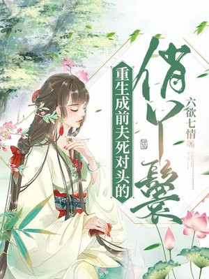重生成前夫死对头的俏丫鬟小说