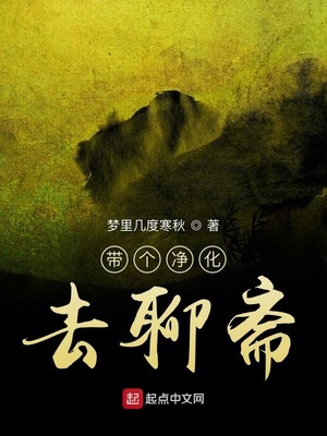 带个净化去聊斋 起点