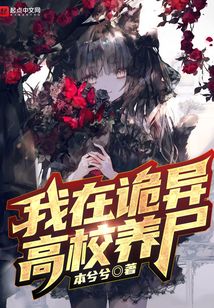 我在诡异世界偷养僵尸是双男主吗