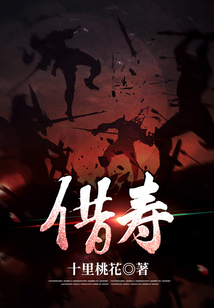 借寿