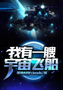 我有一艘宇宙飞船作文