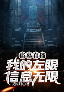 直播我的盗墓生涯