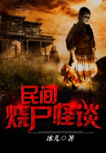 民间烧尸怪谈下载