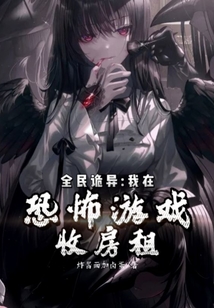 我在恐怖游戏里赚钱
