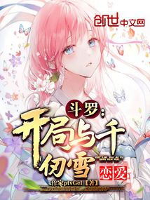 斗罗:开局与千仞雪恋爱免费版
