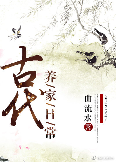 古代养家日常全本txt