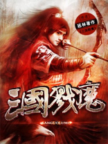 三国戮魔TXT