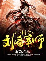 三国之刘备军师下载