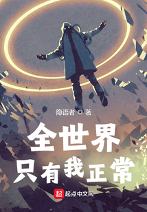 全世界只有我正常红袖