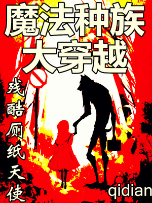 魔法种族大穿越怎么不更新了