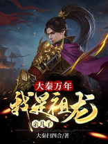 大秦之祖龙是我长子免费