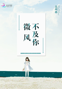 微风不及你温柔下一句