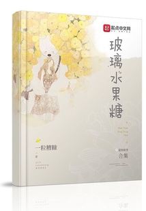 玻璃水果糖