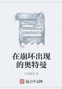 崩坏和奥特曼实力对比