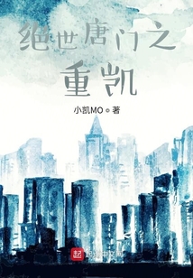 绝世唐门之重回大家