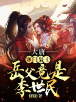 寒门枭士岳飞结局
