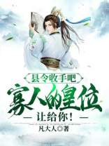 古代县令手里拿的是什么