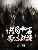 三国,开局十万西凉铁骑