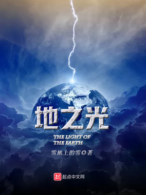 地之光是谁的光芒属性