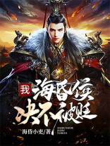 海昏侯到底昏不昏