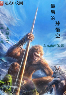 最后孙悟空被如来压在五行山下靠什么度日