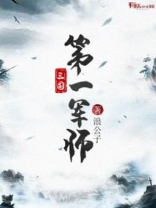 三国第一军师是谁?